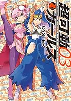 ☆アニメ化作品/特典20点付き [OYSTER] 超可動ガールズ全8巻 超可動ガールズ (全8巻) Kindle版
